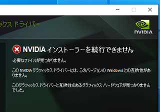 nvidia インストーラー を 続行 できません