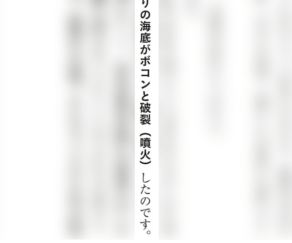 「海底がボコンと破裂（噴火）した」の記載