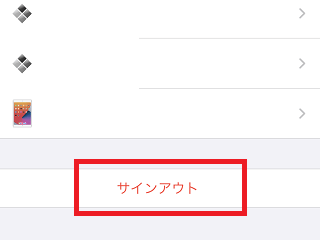 Apple IDからのサインアウト