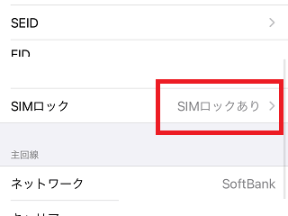 SIMロックあり